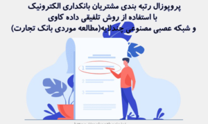 پروپوزال رﺗﺒﻪ ﺑﻨﺪﯼ ﻣﺸﺘﺮﯾﺎﻥ ﺑﺎﻧﮑﺪﺍﺭﯼ ﺍﻟﮑﺘﺮﻭﻧﻴﮏ ﺑﺎ ﺍﺳﺘﻔﺎدﻩ ﺍز روش تلفیقی داده کاوی و شبکه عصبی مصنوعی چندلایه(مطالعه موردی بانک تجارت)