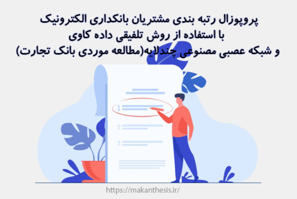 پروپوزال رﺗﺒﻪ ﺑﻨﺪﯼ ﻣﺸﺘﺮﯾﺎﻥ ﺑﺎﻧﮑﺪﺍﺭﯼ ﺍﻟﮑﺘﺮﻭﻧﻴﮏ ﺑﺎ ﺍﺳﺘﻔﺎدﻩ ﺍز روش تلفیقی داده کاوی و شبکه عصبی مصنوعی چندلایه(مطالعه موردی بانک تجارت)