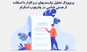 پروپوزال تحلیل نیازمندیهای نرم افزار با استفاده از هستی شناسی در چارچوب اسکرام