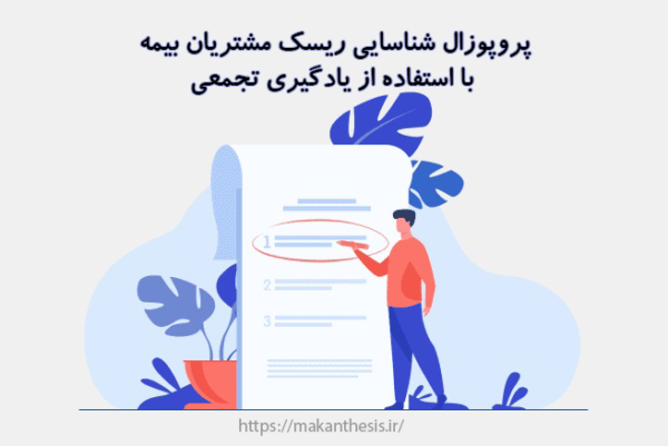 پروپوزال شناسایی ریسک مشتریان بیمه با استفاده از یادگیری تجمعی