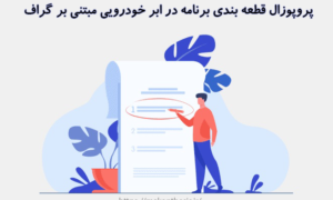 قطعه بندی برنامه در ابر خودرویی مبتنی بر گراف