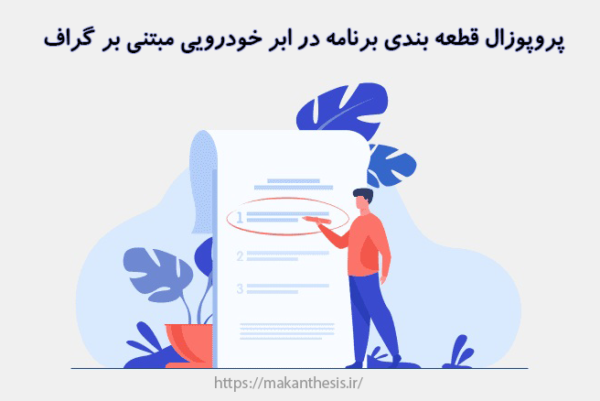 قطعه بندی برنامه در ابر خودرویی مبتنی بر گراف