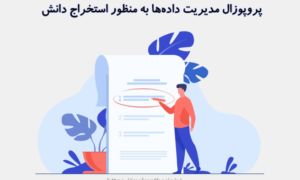 پروپوزال مدیریت داده‌ها به‌ منظور استخراج دانش