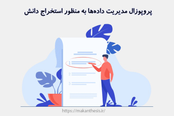 پروپوزال مدیریت داده‌ها به‌ منظور استخراج دانش