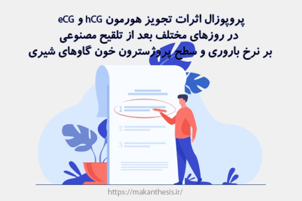 پروپوزال اثرات تجویز هورمون eCG و hCG در روزهای مختلف بعد از تلقیح مصنوعی بر نرخ باروری و سطح پروژسترون خون گاوهای شیری
