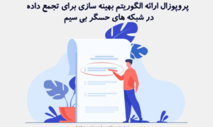 پروپوزال ارائه الگوریتم بهینه سازی برای تجمع داده در شبکه های حسگر بی سیم