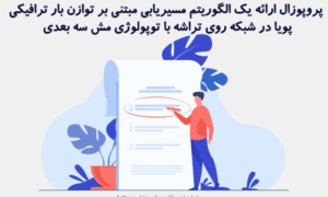 پروپوزال ارائه یک الگوریتم مسیریابی مبتنی بر توازن بار ترافیکی پویا در شبکه روی تراشه با توپولوژی مش سه بعدی