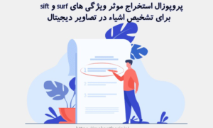 پروپوزال استخراج موثر ویژگی های sift و surf برای تشخیص اشیاء در تصاویر دیجیتال