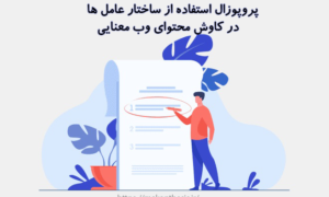 پروپوزال استفاده از ساختار عامل ها در کاوش محتوای وب معنایی