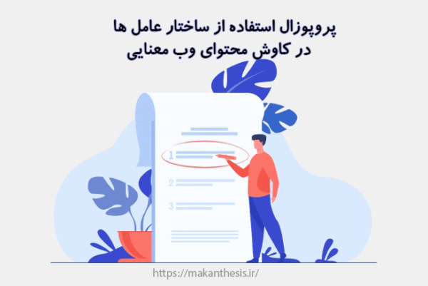 پروپوزال استفاده از ساختار عامل ها در کاوش محتوای وب معنایی