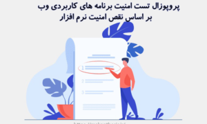 پروپوزال تست امنیت برنامه های کاربردی وب بر اساس نقص امنیت نرم افزار