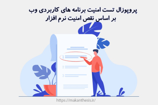 پروپوزال تست امنیت برنامه های کاربردی وب بر اساس نقص امنیت نرم افزار