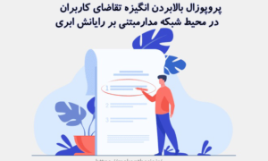 پروپوزال بالابردن انگیزه تقاضای کاربران در محیط شبکه مدارمبتنی بر رایانش ابری