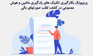 پروپوزال بکارگیری تکنیک های یادگیری ماشین و هوش مصنوعی در کشف تقلب صورتهای مالی