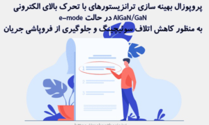 پروپوزال بهینه سازی ترانزیستورهای با تحرک بالای الکترونی AlGaN/GaN در حالت e-mode به منظور کاهش اتلاف سوئیچینگ و جلوگیری از فروپاشی جریان