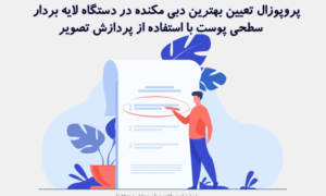 پروپوزال تعیین بهترین دبی مکنده در دستگاه لایه بردار سطحی پوست با استفاده از پردازش تصویر