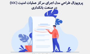 پروپوزال طراحی مدل اجرای مرکز عملیات امنیت(SOC)در صنعت بانکداری