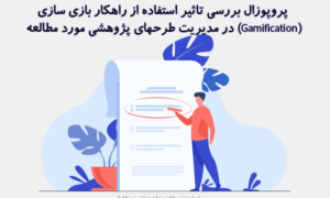 پروپوزال بررسی تاثیر استفاده از راهکار بازی‎سازی(Gamification) در مدیریت طرح‎های پژوهشی مورد مطالعه