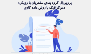 پروپوزال گروه بندی مشتریان با رویکرد دموگرافیک با روش داده کاوی