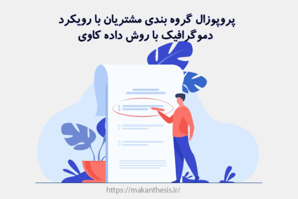 پروپوزال گروه بندی مشتریان با رویکرد دموگرافیک با روش داده کاوی