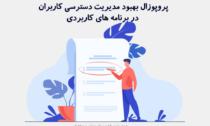 پروپوزال بهبود مديريت دسترسي کاربران در برنامه هاي کاربردي