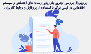 پروپوزال بررسی تجربی بازاریابی رسانه های اجتماعی و سیستم اطلاعاتی در فیس بوک با استفاده از پروفایل و روابط کاربران