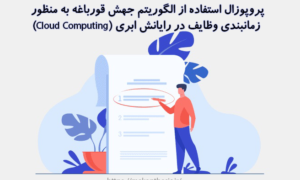 پروپوزال استفاده از الگوریتم جهش قورباغه به منظور زمانبندی وظایف در رایانش ابری (Cloud Computing)