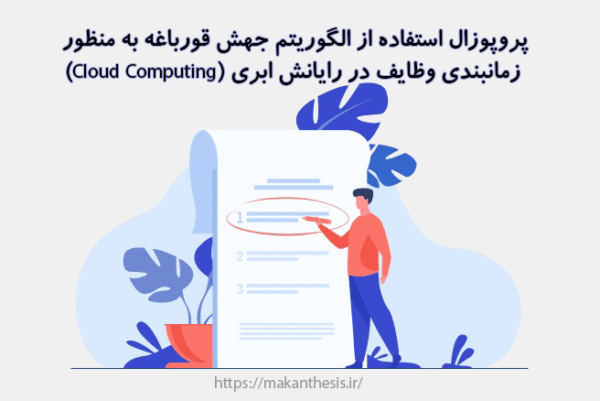 پروپوزال استفاده از الگوریتم جهش قورباغه به منظور زمانبندی وظایف در رایانش ابری (Cloud Computing)