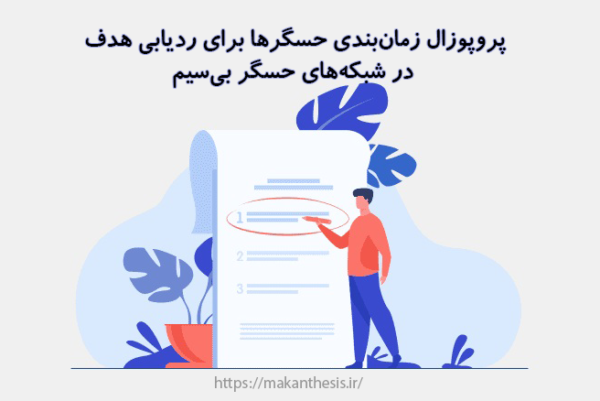 پروپوزال زمان‌بندی حسگرها برای ردیابی هدف در شبکه‌های حسگر بی‌سیم