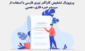 پروپوزال تشخیص کاراکتر نوری فارسی با استفاده از سیستم خبره فازی-عصبی
