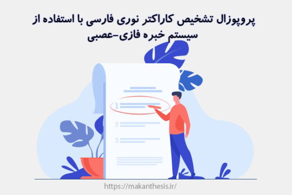 پروپوزال تشخیص کاراکتر نوری فارسی با استفاده از سیستم خبره فازی-عصبی