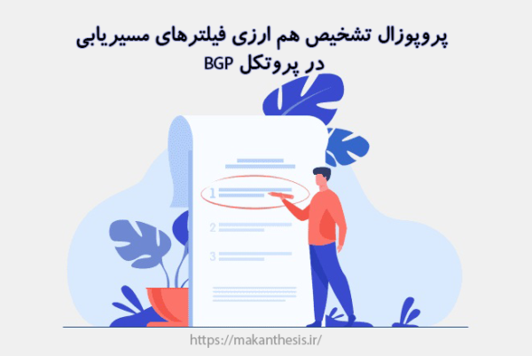 پروپوزال تشخیص هم ارزی فیلترهای مسیریابی در پروتکل BGP