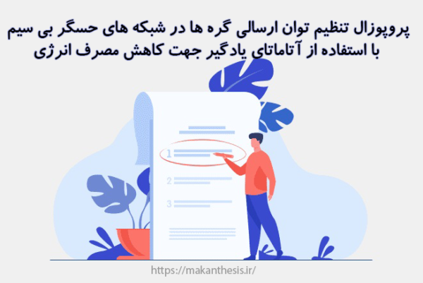 پروپوزال تنظیم توان ارسالی گره ها در شبکه های حسگر بی سیم با استفاده از آتاماتای یادگیر جهت کاهش مصرف انرژی