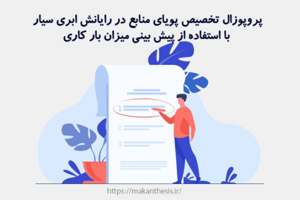 پروپوزال تخصیص پویای منابع در رایانش ابری سیار با استفاده از پیش بینی میزان بار کاری