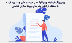 پروپوزال زمانبندی وظایف در سیستم های چند پردازنده با استفاه از الگوریتم های بهینه سازی تکاملی