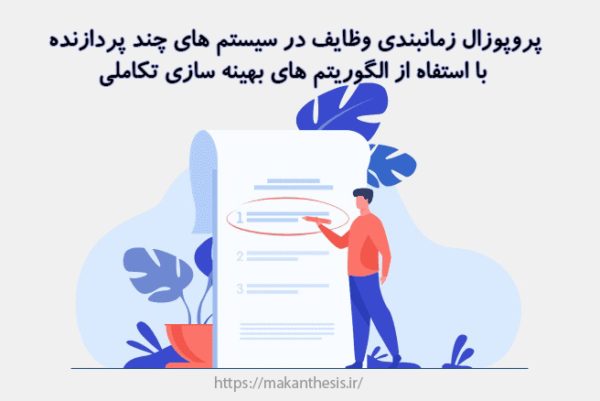 پروپوزال زمانبندی وظایف در سیستم های چند پردازنده با استفاه از الگوریتم های بهینه سازی تکاملی