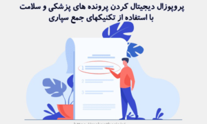 پروپوزال دیجیتال کردن پرونده های پزشکی و سلامت با استفاده از تکنیکهای جمع سپاری