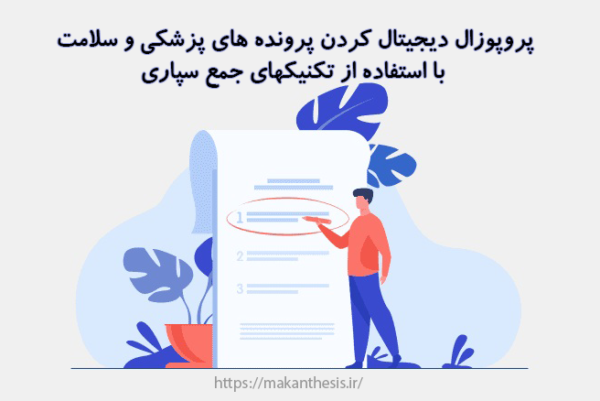 پروپوزال دیجیتال کردن پرونده های پزشکی و سلامت با استفاده از تکنیکهای جمع سپاری