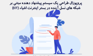 پروپوزال طراحی یک سیستم پیشنهاد دهنده مبتنی بر شبکه های نسل آینده در بستر اینترنت اشیاء(IOT)