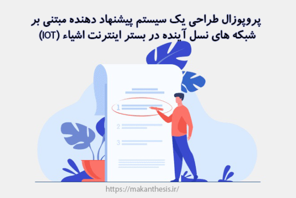 پروپوزال طراحی یک سیستم پیشنهاد دهنده مبتنی بر شبکه های نسل آینده در بستر اینترنت اشیاء(IOT)