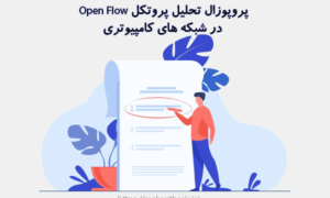 پروپوزال تحلیل پروتکل Open Flow در شبکه های کامپیوتری