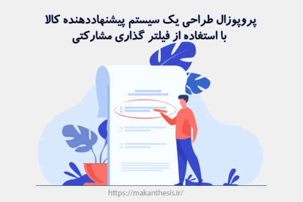پروپوزال طراحی یک سیستم پیشنهاددهنده کالا با استغاده از فیلتر گذاری مشارکتی