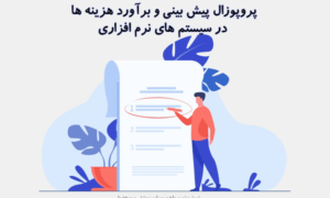 پروپوزال پیش بینی و برآورد هزینه ها در سیستم های نرم افزاری