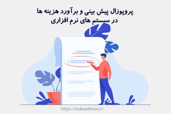پروپوزال پیش بینی و برآورد هزینه ها در سیستم های نرم افزاری