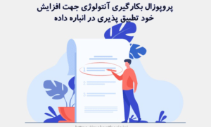 پروپوزال بکارگیری آنتولوژی جهت افزایش خود تطبیق پذیری در انباره داده