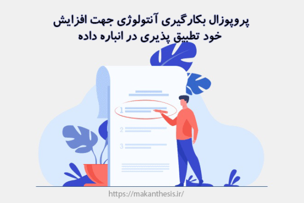 پروپوزال بکارگیری آنتولوژی جهت افزایش خود تطبیق پذیری در انباره داده