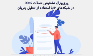 پروپوزال تشخیص حملات DDoS در شبکه‌های IP با استفاده از تحلیل جریان
