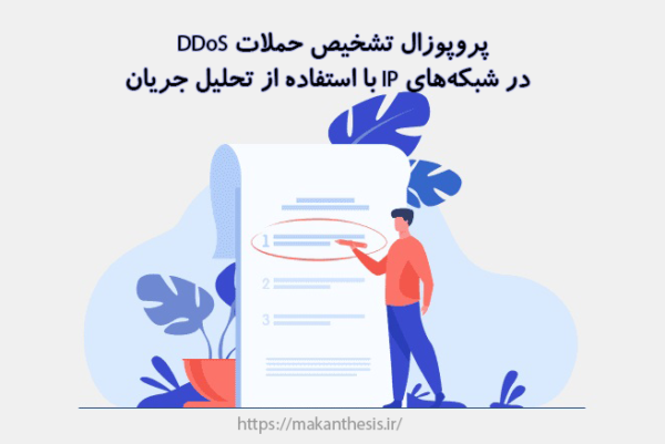 پروپوزال تشخیص حملات DDoS در شبکه‌های IP با استفاده از تحلیل جریان