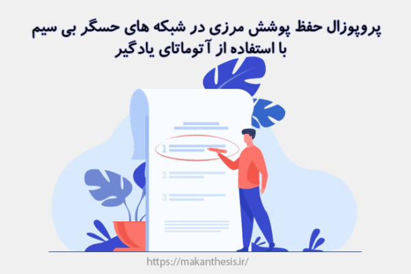 پروپوزال حفظ پوشش مرزی در شبکه های حسگر بی سیم با استفاده از آتوماتای یادگیر