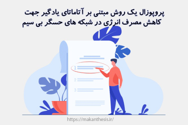 پروپوزال یک روش مبتنی بر آتاماتای یادگیر جهت کاهش مصرف انرژی در شبکه های حسگر بی سیم